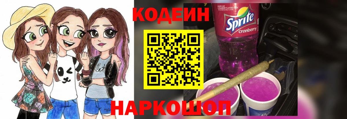 Кодеиновый сироп Lean Purple Drank  Кодеиновый сироп Lean Purple Drank  Саранск  Вход с VPN 